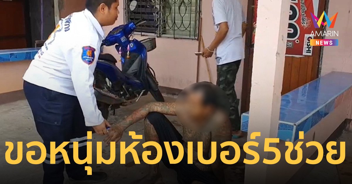 หนุ่มห้องเบอร์4 กินน้ำยาล้างห้องน้ำ หนีตายขอให้หนุ่มห้องเบอร์5 ช่วย