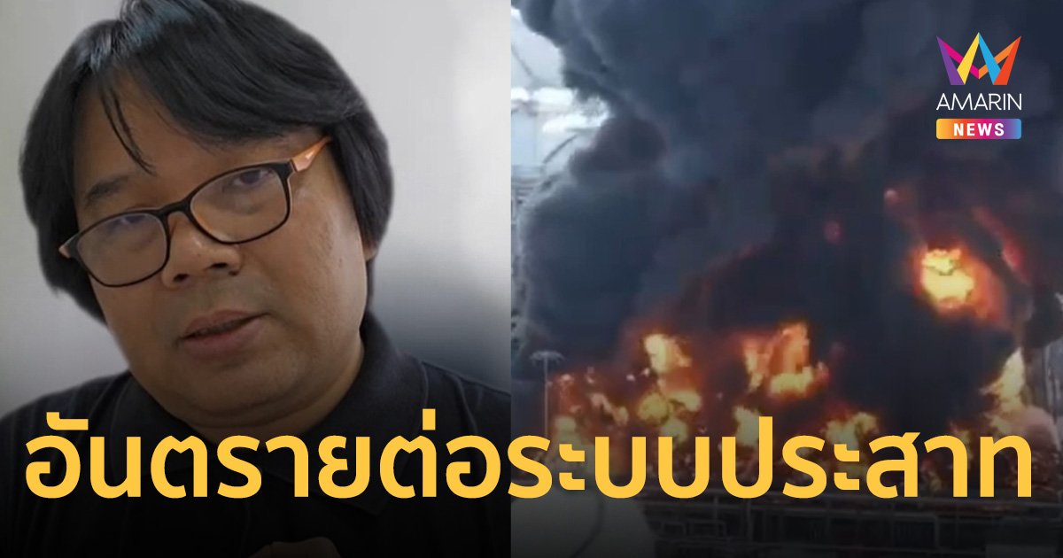 อ.อ๊อด เตือน สารไพโรไลซิส อันตรายต่อระบบประสาทรุนแรง