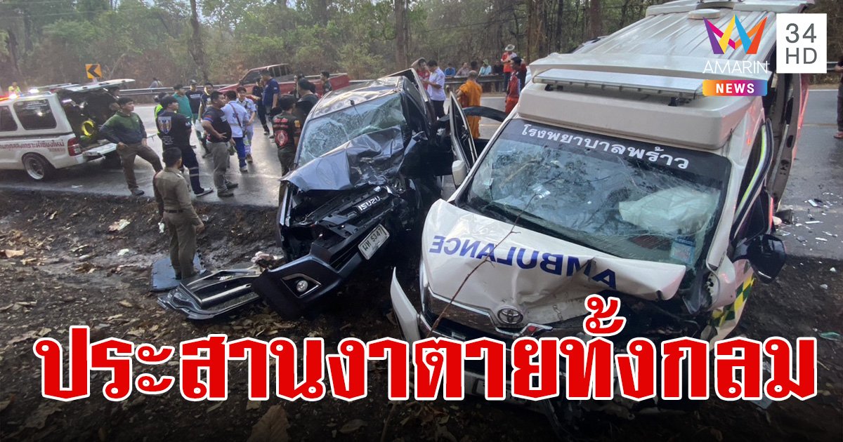 รถพยาบาลประสานงากระบะ ตาย 5 ศพ เจ็บ 6 ราย สลดสาวท้องแก่ถูกอัดคาซากตายทั้งกลม