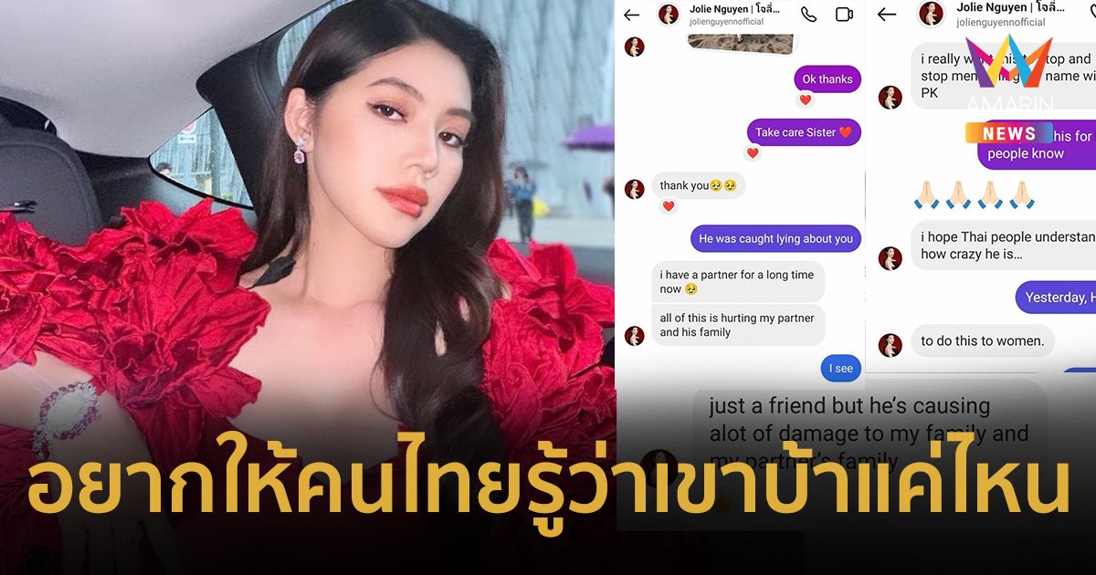 เปิดแชต “โจลี่ เหงียน” สุดทนขอให้เลิกยุ่ง มีแฟนแล้ว ลั่นอยากให้คนไทยรู้ว่า “พีเค” บ้าคลั่งแค่ไหน !