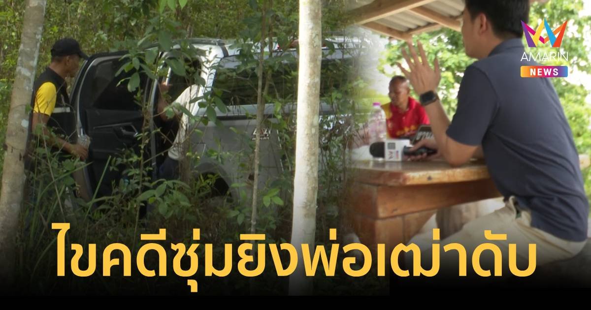 เรียกพยาน - ผู้ต้องสงสัยสอบเร่งคลี่คลายคดีพ่อเฒ่าถูกซุ่มยิงดับป่ายาง