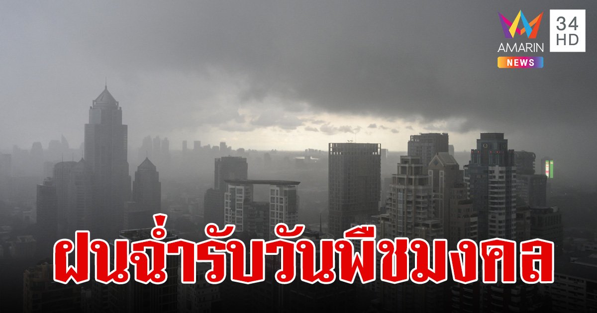 สภาพอากาศวันนี้ 10 พ.ค.67 ชุ่มฉ่ำรับวันพืชมงคล ฝนถล่ม 49 จังหวัด กทม.ตก 60% ของพื้นที่