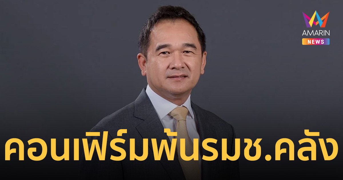 นายกฯ คอนเฟิร์ม กฤษฎา จีนะวิจารณะ พ้นตำแหน่ง รมช.คลังแล้ว