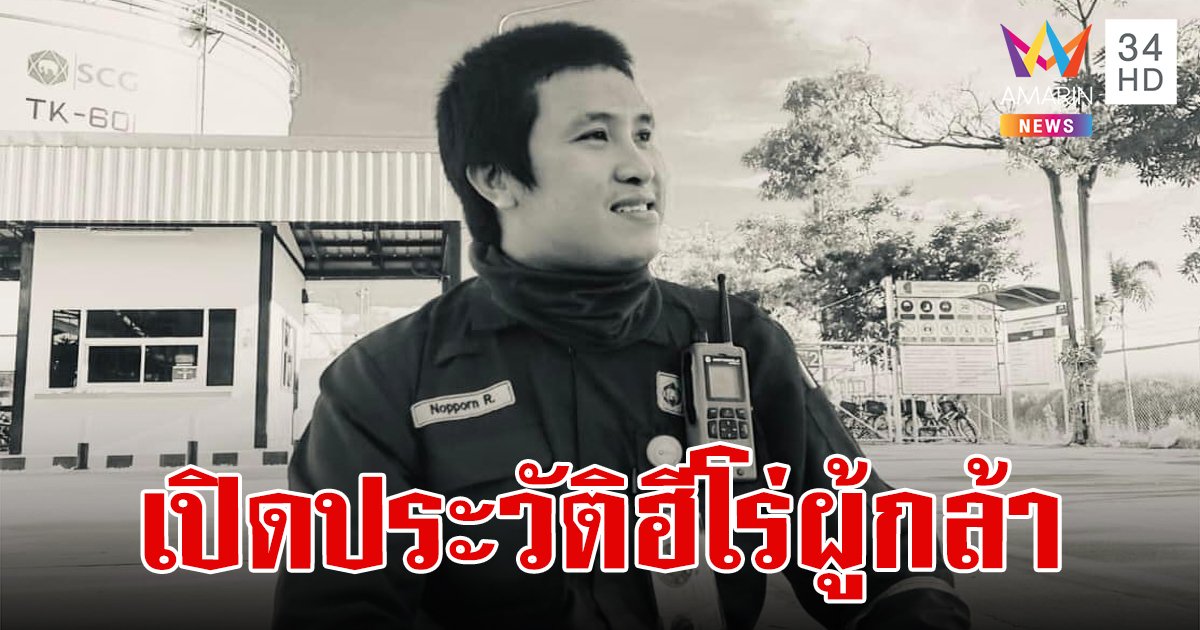 เปิดประวัติ "ฮีโร่ผู้เสียสละชีวิต" ปิดวาล์วถังแก๊สโซลีน เหตุระเบิดมาบตาพุด