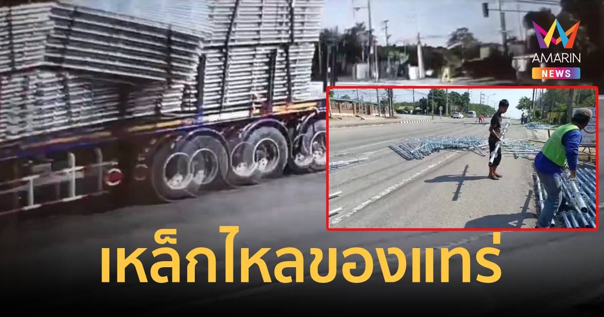 เหล็กไหลของแทร่! รถพ่วงเข้าโค้งทำเหล็กที่บรรทุกมาไหลร่วงเกลื่อนถนน