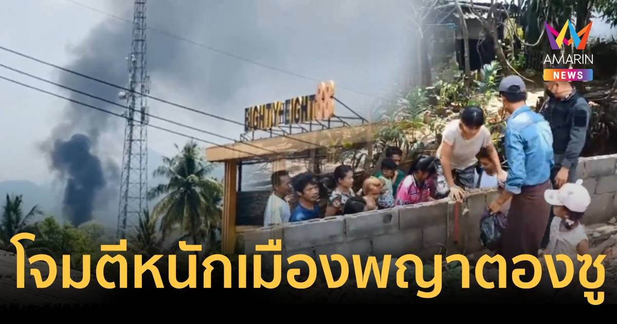 ด่วน กองกำลังไม่ทราบฝ่ายโจมตีเมืองพญาตองซู ชาวบ้านหนีตายเข้าไทย