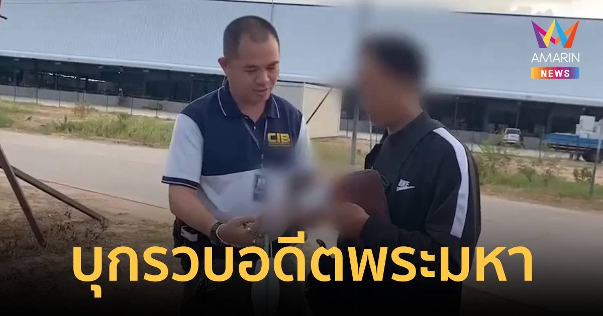 รวบอดีตพระมหา-มหาภัย หลอกขายของออนไลน์ สึกหนีกบดานต่างจังหวัด