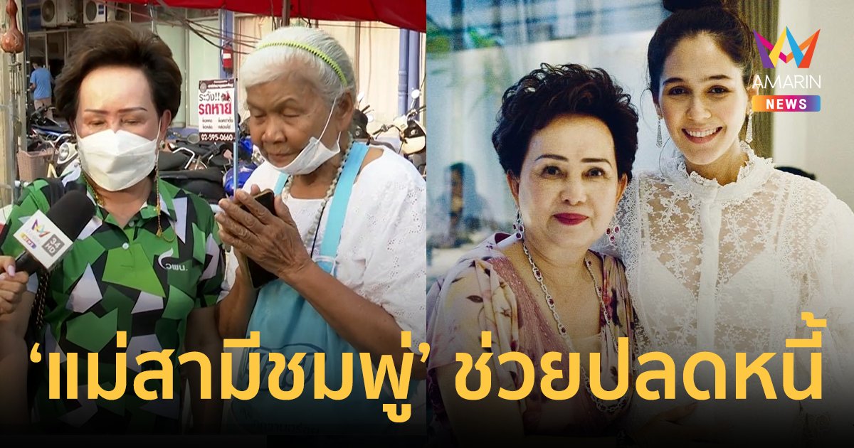"แม่สามีชมพู่" ช่วยปลดหนี้นอกระบบ "ยายขายไข่เจียว" ร่ำไห้ ยกมือไหว้ขอบคุณ