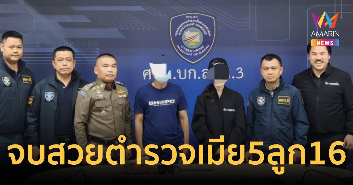 จบสวย ตำรวจเมีย 5 ลูก 16  รับปากส่งเสียลูก ไม่ให้ขาดตกบกพร่อง