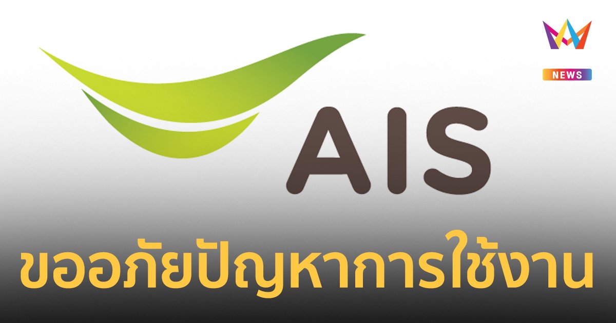 เอไอเอส ขออภัยปัญหาการใช้งาน พร้อมชดเชยลูกค้าที่ได้รับผลกระทบ