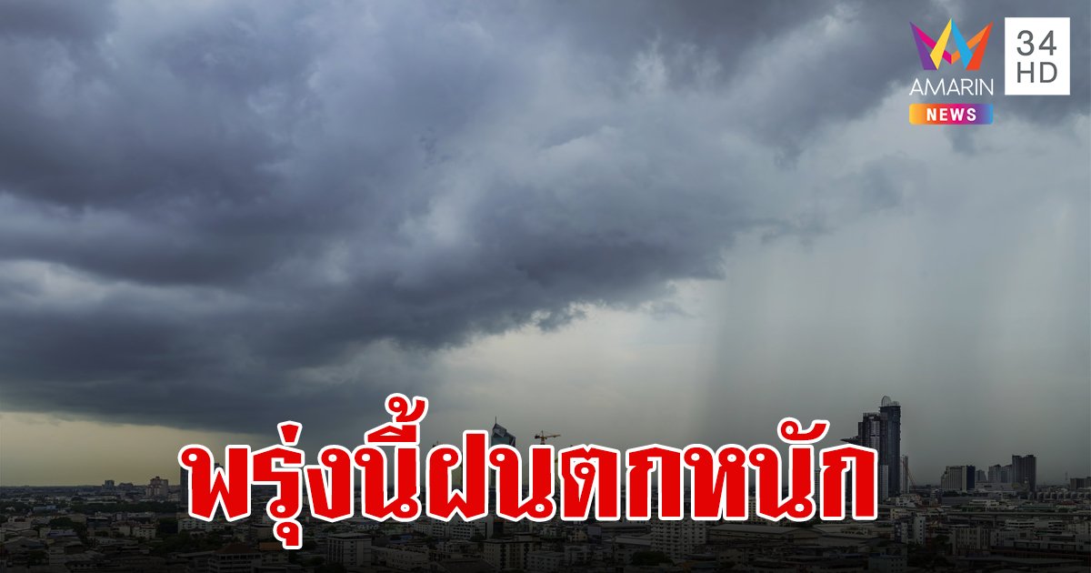 พรุ่งนี้ 41 จังหวัด "ฝนถล่ม" ลมกระโชกแรง หนักสุด 80 % ของพื้นที่