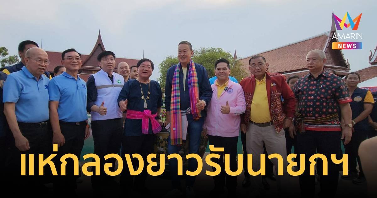 "ประภัตร"​ แห่กลองยาวต้อนรับนายกฯ ลงพื้นที่ จ.สุพรรณฯ