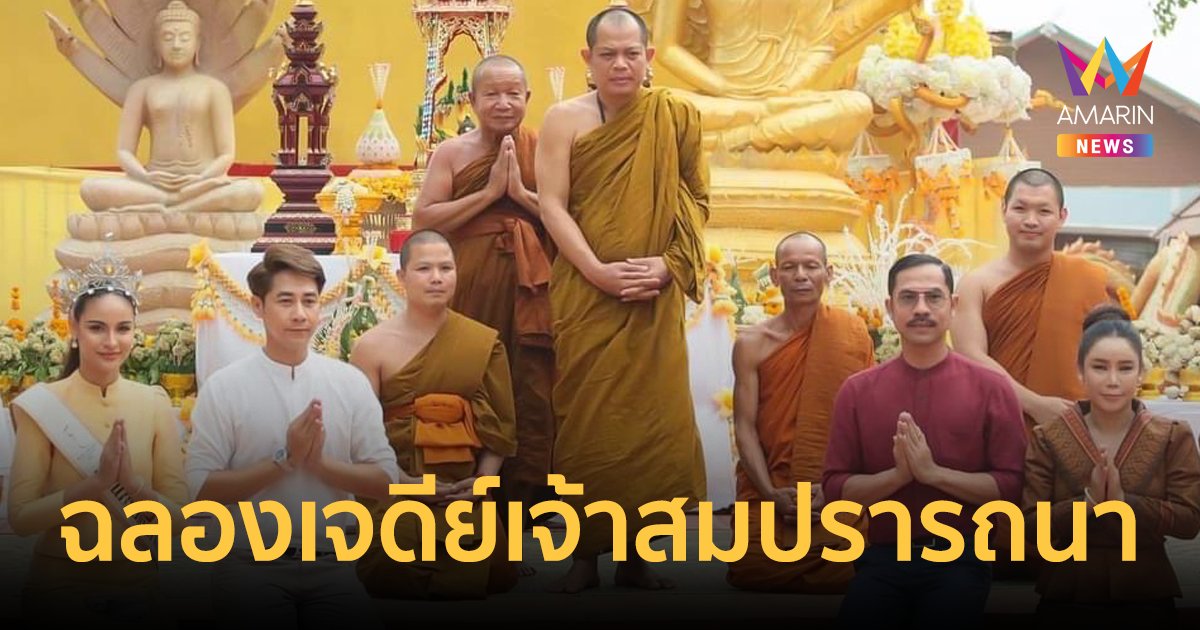 ส่องทะเบียน! พระอาจารย์สุริยันต์ ร่วมพิธีฉลองเจดีย์เจ้าสมปรารถนา ลูกศิษย์ถวายรถยนต์ป้ายแดง