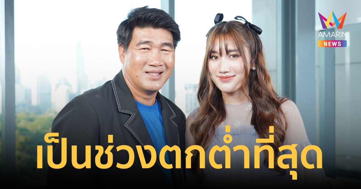 "สมรักษ์" เปิดใจเป็นช่วงตกต่ำที่สุด เครียดจนอยากจบชีวิต "เบสท์" ร่ำไห้ตั้งแต่เกิดมาพ่อไม่เคยทำให้ลำบาก