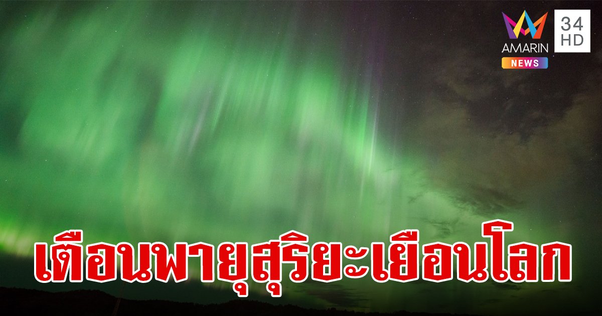 "NARIT" แจ้งเตือน "พายุสุริยะ" ที่ใหญ่ที่สุดในรอบ 20 ปี จะมาเยือนโลกสุดสัปดาห์นี้