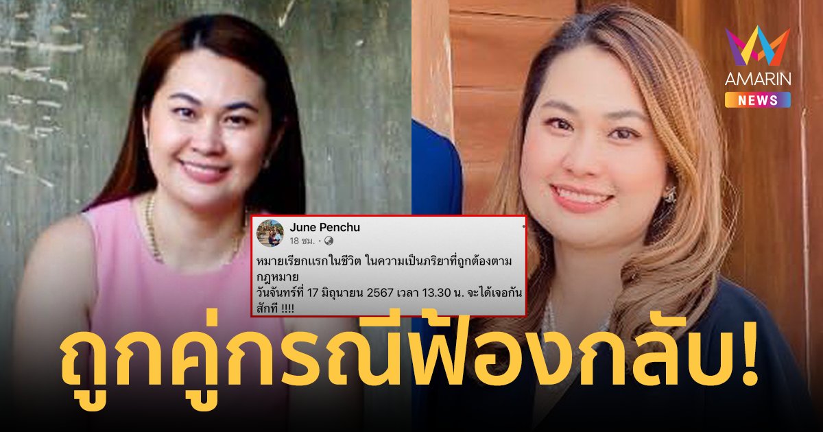 "จูน เพ็ญชุลี" เจอหมายเรียกเเรกในชีวิต ถูกคู่กรณีฟ้องกลับ ลั่นจะได้เจอกันสักที