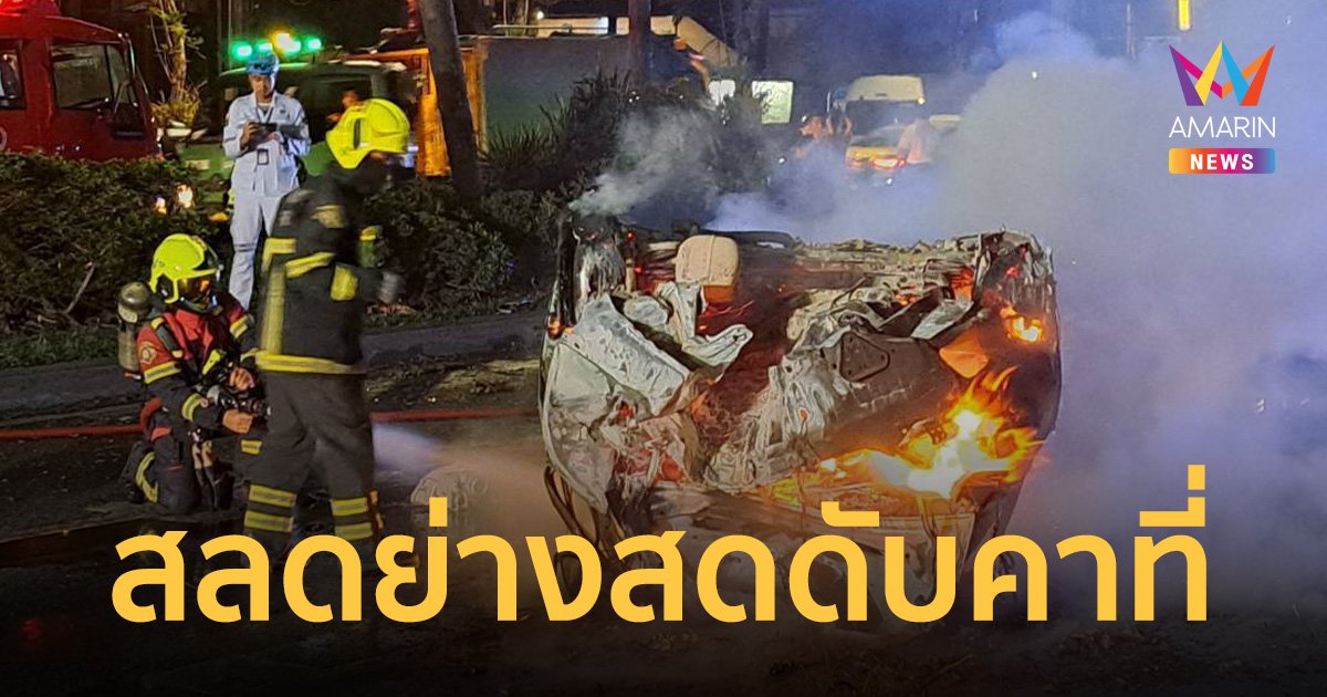 เก๋งพลิกคว่ำไฟลุก หน้าซอยพัฒนาการ 53/1 พลเมืองดีช่วยไม่ทัน ไฟคลอกดับคาที่
