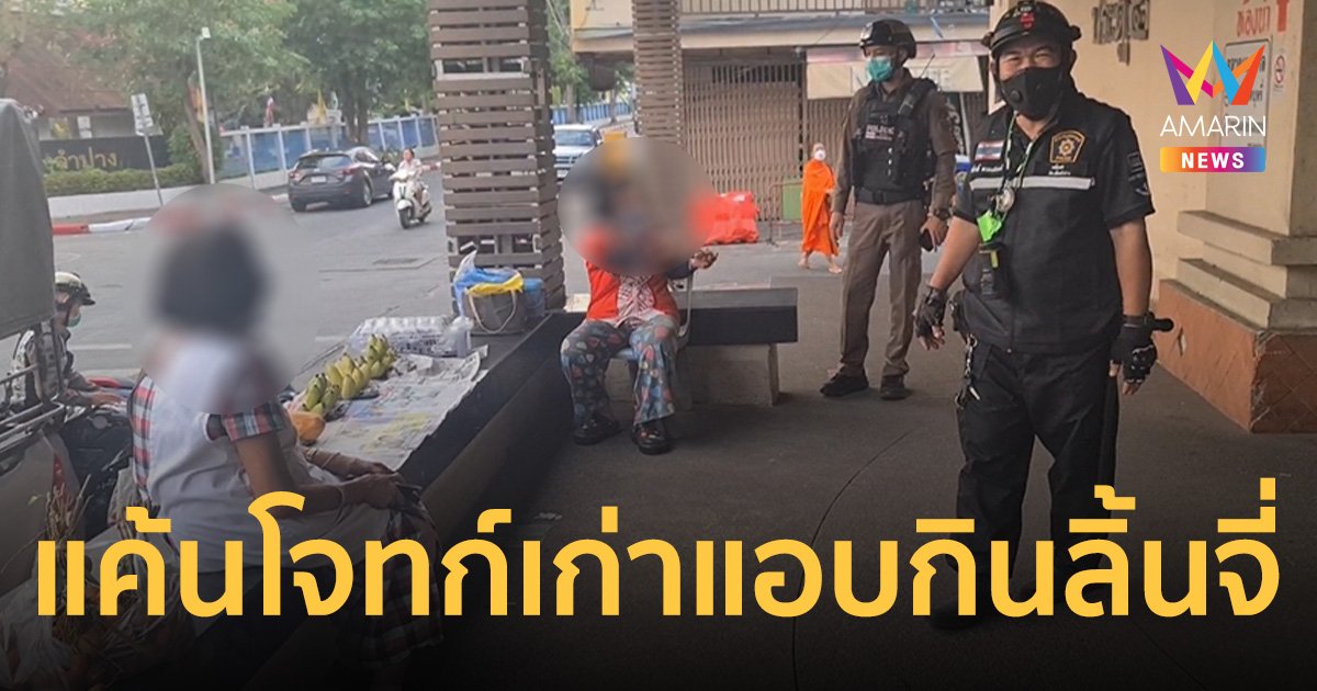 สาวใหญ่แค้นจัด เจอโจทก์เก่า อดีตมารหัวใจ แอบขโมยลิ้นจี่กิน