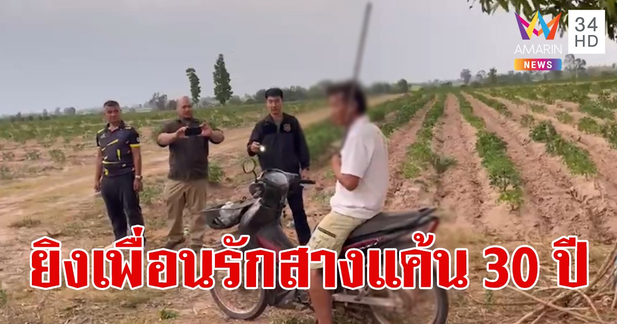 สางแค้น 30 ปี "เสือทุย" ยิงเพื่อนรักตายคาไร่มัน ปมแอบเป็นกิ๊กเมีย