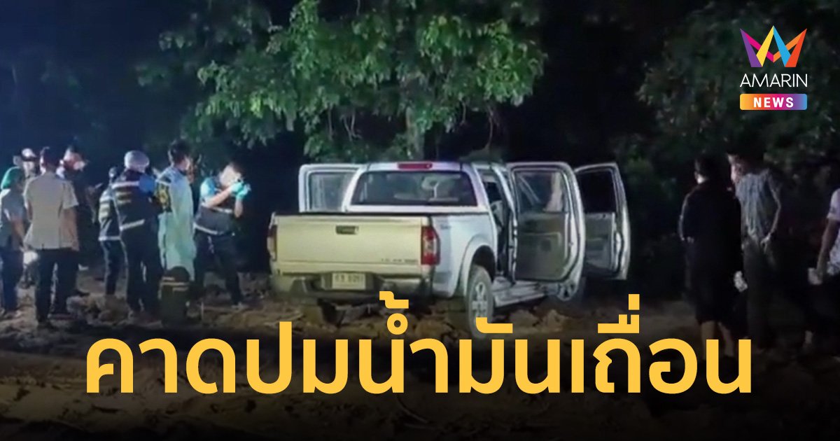 ดาบตำรวจ-เมียท้อง 6 เดือนถูกรัวยิงดับปริศนา คาดเจอคนแอบซื้อ-ขายน้ำมันเถื่อน