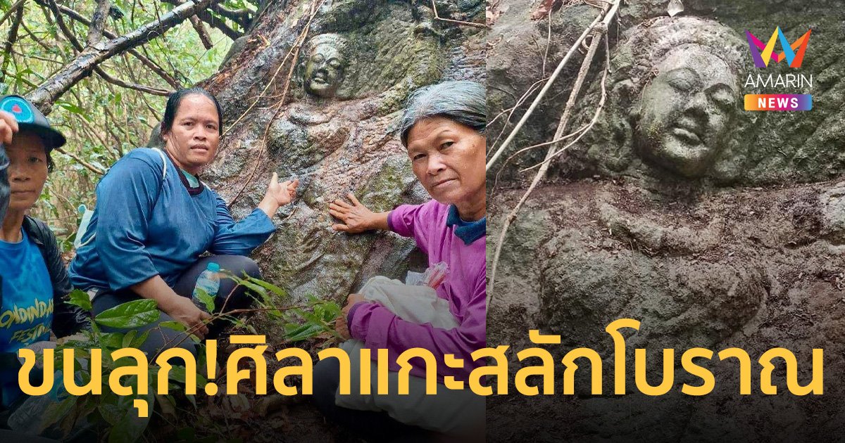 ขนลุก! ภาพชัดมาก ชาวบ้านเข้าป่าหาเห็ดบนเขา เจอศิลาแกะสลักโบราณ