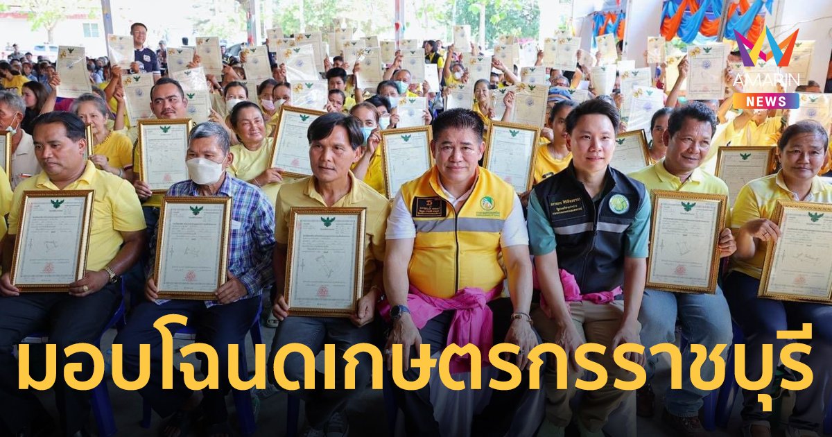 "ธรรมนัส" พร้อมคณะ มอบโฉนดเพื่อการเกษตรจังหวัดราชบุรี