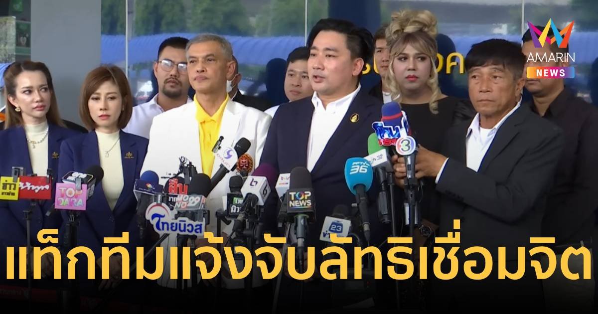 ทนาย อนันต์ชัย แท็กทีม  แจ้งจับกลุ่มลัทธิเชื่อมจิต 10 ราย