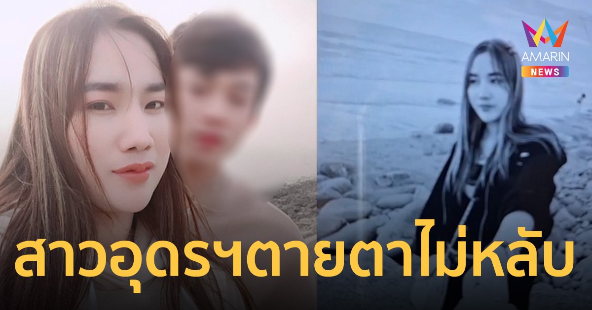 ญาติเชื่อ นายจ้างไต้หวันลวงฆ่าชิงทอง 5 บาท แฟนหนุ่มเล่าตายตาไม่หลับ