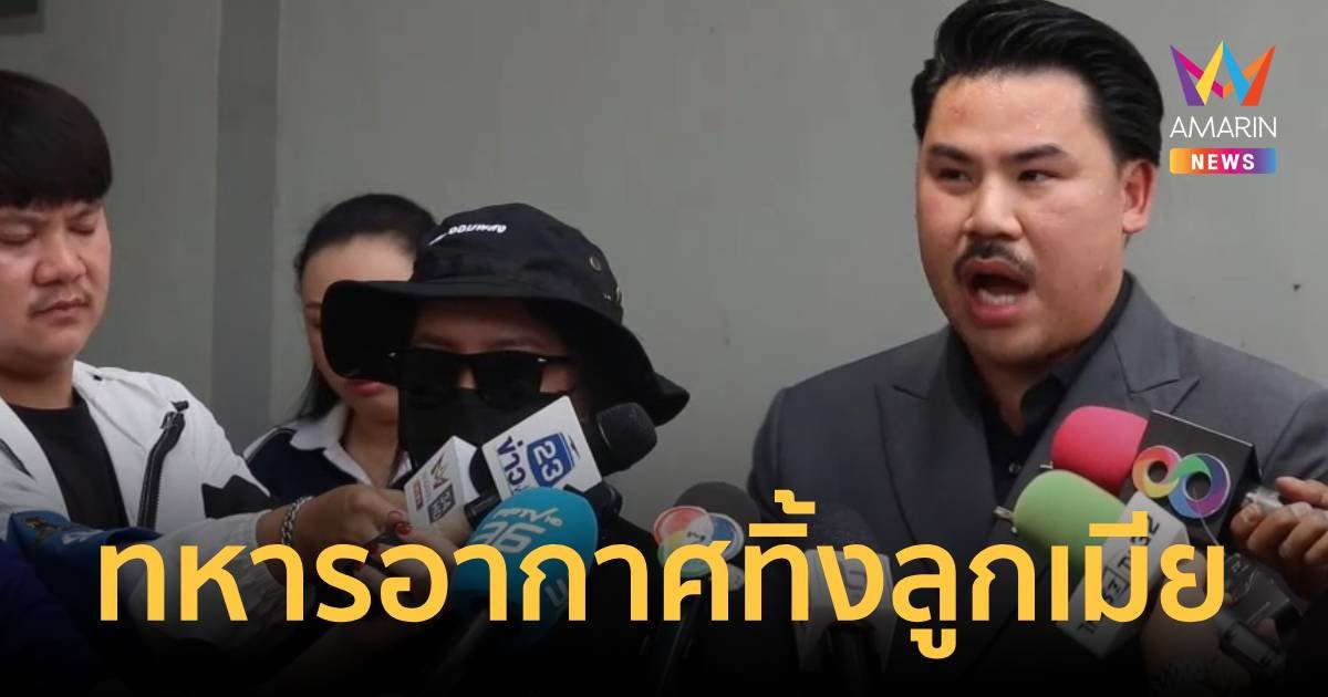 ทหารอากาศทิ้งเมีย-ลูก ไปมีหญิงอื่น แถมยังโดนแม่สามีไล่ออกจากบ้าน