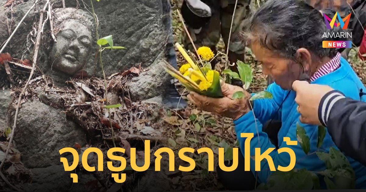 ลุ้น หินแกะสลักกลางป่ายุคไหน ชาวบ้านจุดธูปกราบไหว้ขอโชคลาภ
