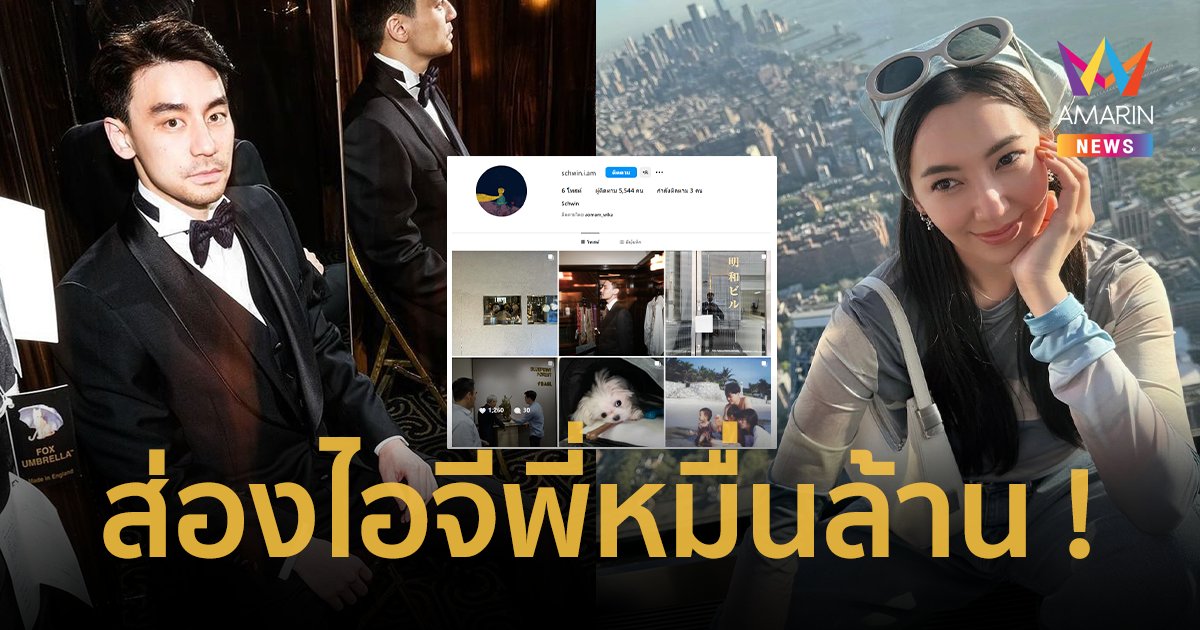 “วิล ชวิณ” เปิดไอจีแล้ว ฟอลโลว์แค่ 3 คน คอมเมนต์สนั่นอยากเห็นภาพคู่ “เบลล่า”