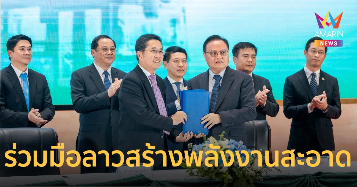 EA ร่วมทุนรัฐบาลลาว สร้างพลังงานสะอาดรวมศูนย์ มุ่งสู่สังคมไร้มลพิษ