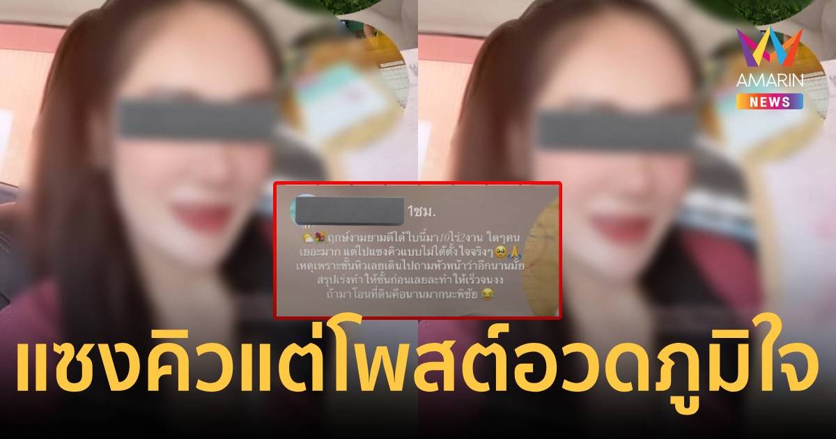 ทัวร์ลงฉ่ำ สาวแซงคิวคนอื่นโอนที่ดิน แต่โพสต์สตอรี่อวดแบบภาคภูมิใจ