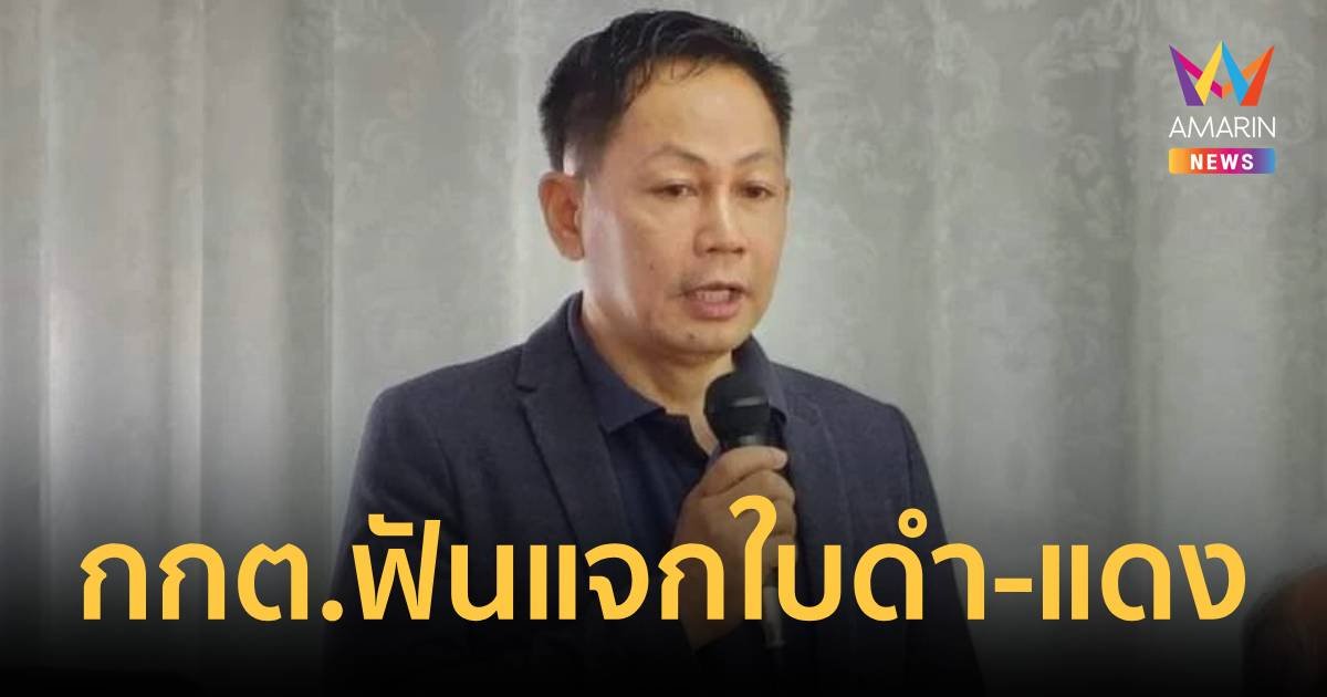 กกต.แจกใบดำ-ใบแดง "สุวรรณา กุมภิโร" สส.ภูมิใจไทย บึงกาฬ