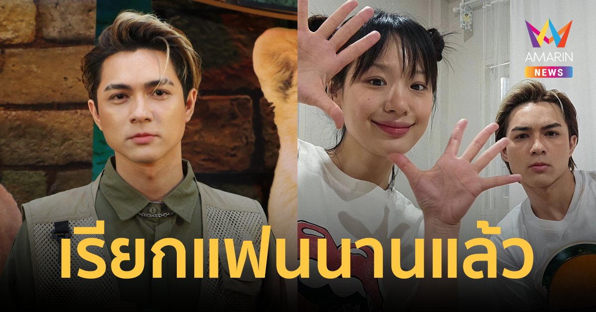 "แน็ก ชาลี" ตอบสถานะ "กามิน" เรียกแฟนนานแล้ว ไม่เรียกนัมเบอร์วัน เพราะมีเธอคนเดียว
