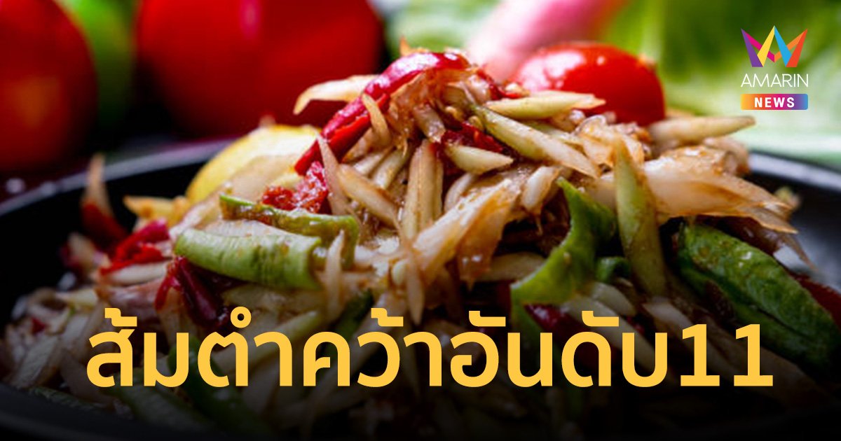 สุดยอด TasteAtlas ส้มตำ คว้าอันดับ 11 สลัดที่ดีที่สุดในโลก