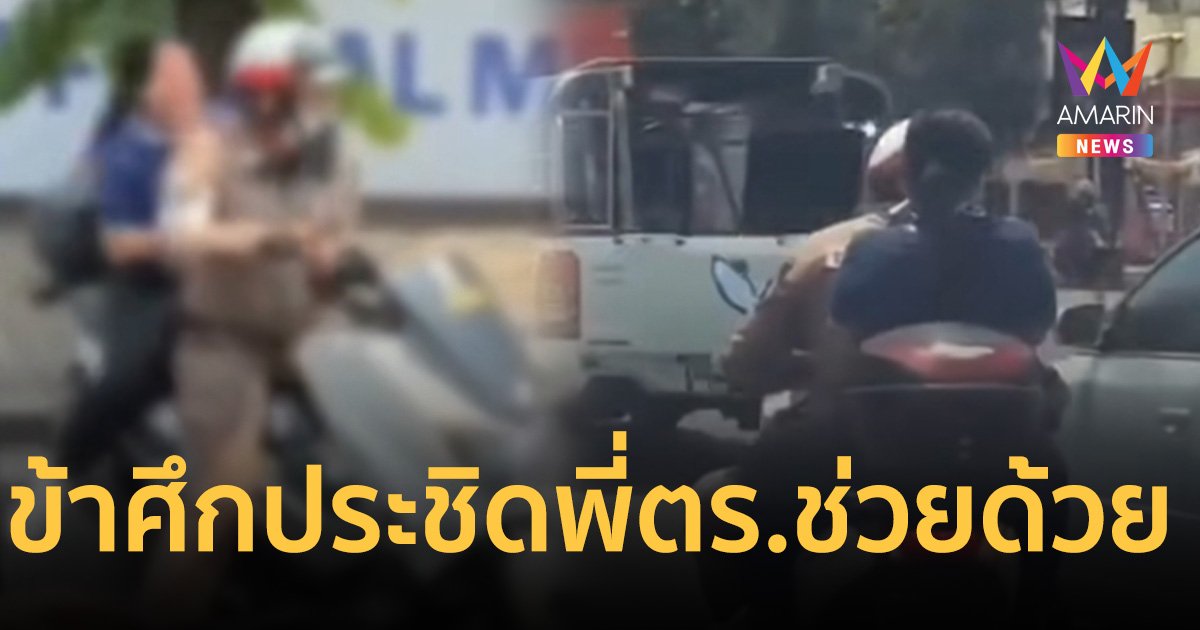 ที่พึ่งประชาชนของแทร่ สาวปวดหนักข้าศึกประชิด โชคดีได้พี่ตำรวจช่วย