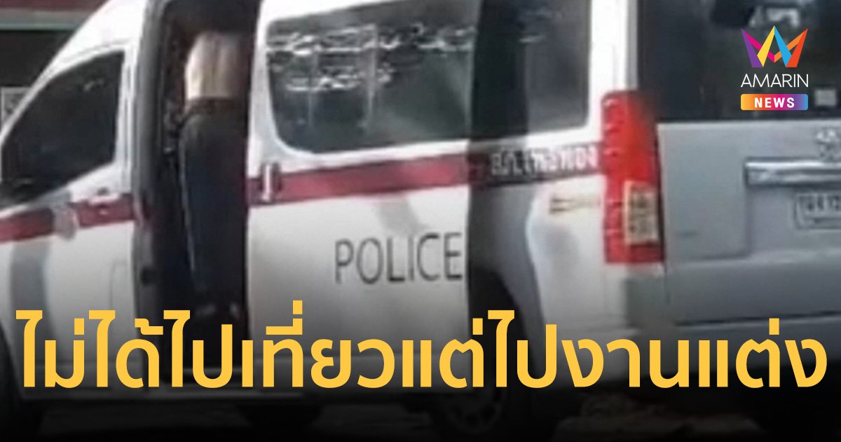 ผกก.สภ.โพธิ์ทอง รับ รถตู้ สภ.โพธิ์ทองของจริง สว.อก.ขอนำไปงานแต่งญาติ