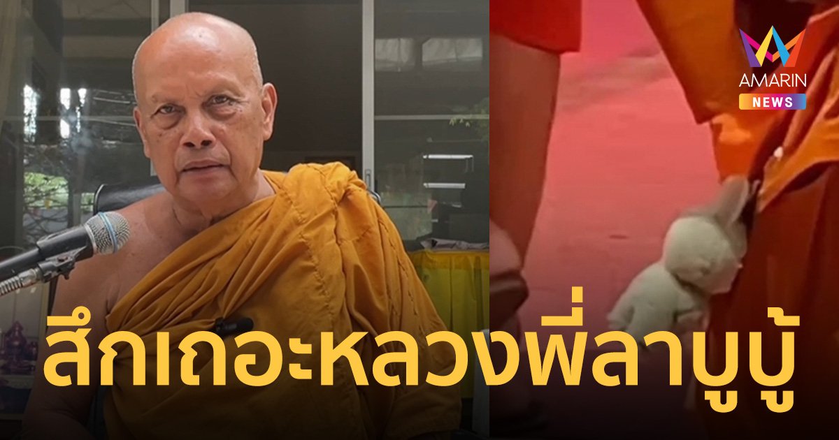 พระพยอมติงพระ หลวงพี่ลาบูบู้ ตัดกิเลสไม่ขาด เอาปัจจัยโยมไปซื้อ