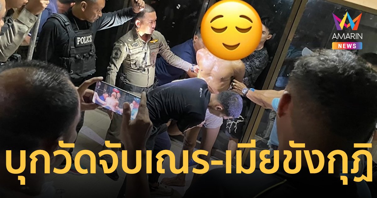 คลั่งบุกวัด จับ 8 เณร-เมียตัวประกันขังในกุฏิ กล่อม 1 ชั่วโมง ก่อนบุกชาร์จ