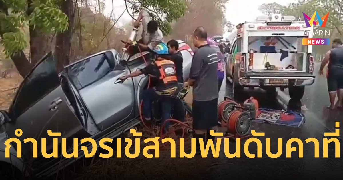ฝนตกถนนลื่น รถอัดต้นไม้ กำนันจรเข้สามพันดับคาที่ หลังไปดูบ้านผู้ยากไร้ในพื้นที่