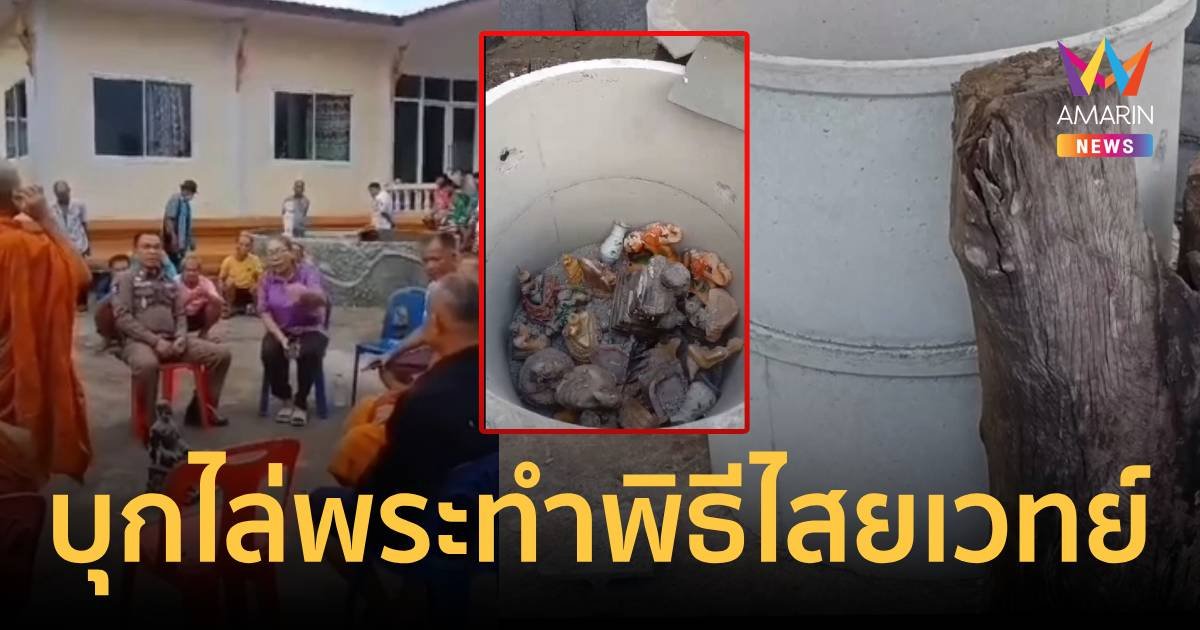 โวยพระต่างถิ่นบุกทำพิธีไสยเวทย์ ชาวบ้านลุกฮือหวั่นเกิดอาเพศ
