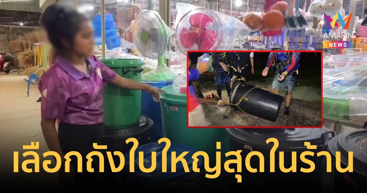 แม่ค้า เผย 2 หนุ่มเกาหลีเลือกซื้อถังใบใหญ่ที่สุด ท่าทางปกติไม่มีพิรุธ