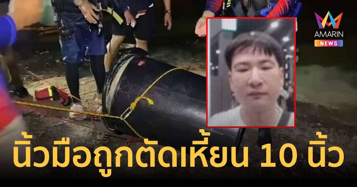 ผงะศพหนุ่มหมกถังถ่วงปูน พบถูกตัดนิ้วทั้งสองข้าง 10 นิ้ว