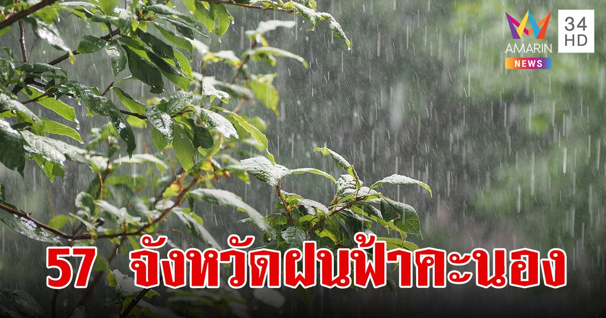 สภาพอากาศวันนี้ 12 พ.ค.67 ไทยตอนบนยังมีฝนฟ้าคะนอง กทม.อากาศร้อน ฝน 20%