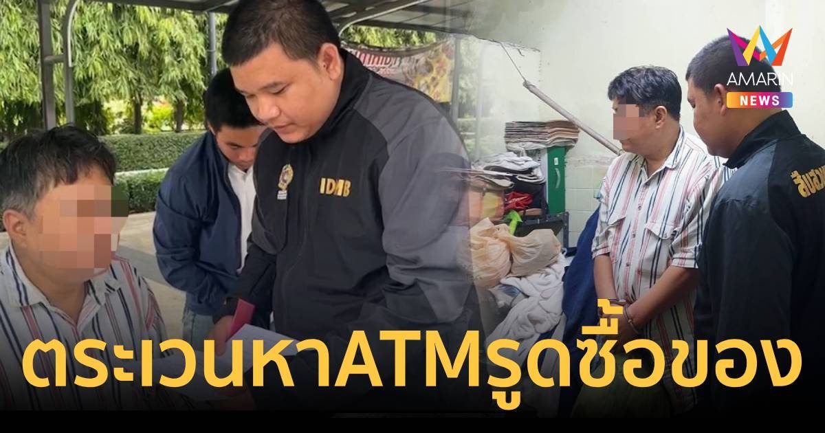 รวบหนุ่มใหญ่ตระเวนหาบัตร ATM ที่ผู้เสียหายลืมคาตู้รูดซื้อของ