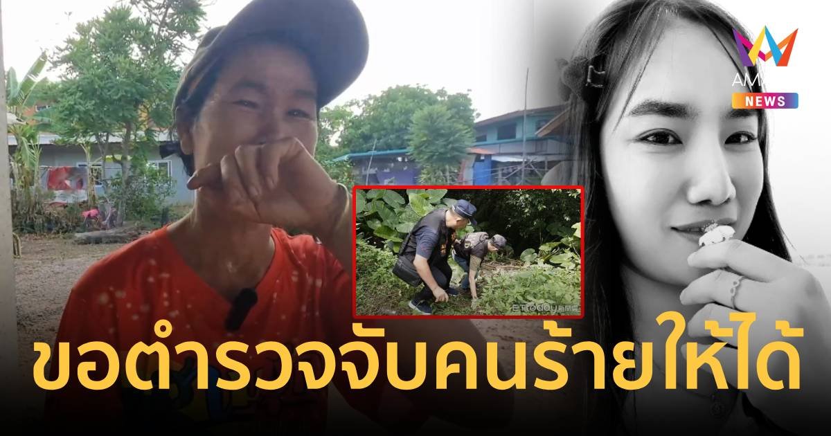 ญาติสาวอุดรฯโดนฆาตกรรมที่ไต้หวันร่ำไห้ สงสัยนายจ้างลวงไปฆ่า