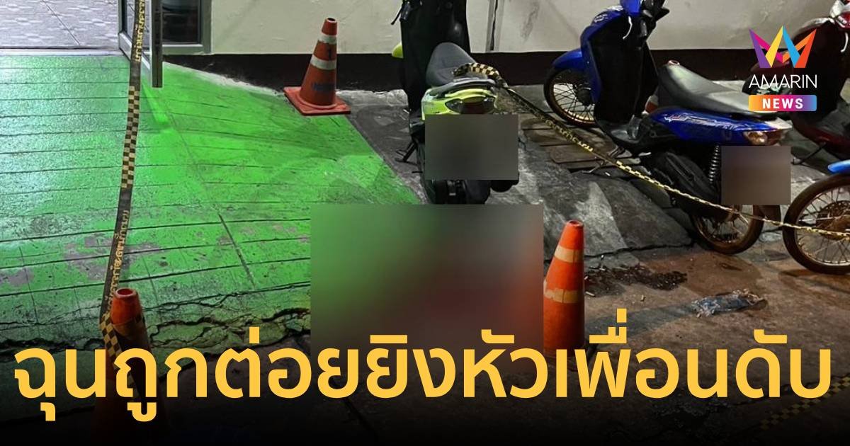 กู้ภัยฉุนถูกต่อย หยิบปืนซัลโวเพื่อนเสียชีวิต