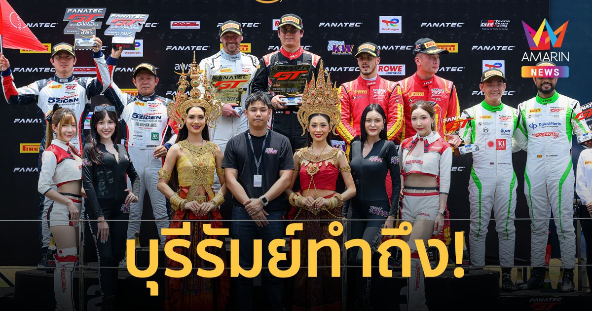 บุรีรัมย์ทำถึง! GT World  อีเวนต์ซูเปอร์คาร์ระดับลักชัวรี ยิ่งใหญ่ครบรส
