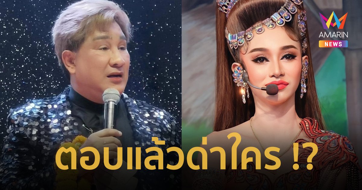 “เอกชัย ศรีวิชัย” แจงโพสต์ด่าใคร "ลิเกตะกวดอย่าอวดเก่ง" หลังอ้าแขนรับ “นุ่น ดำดง”